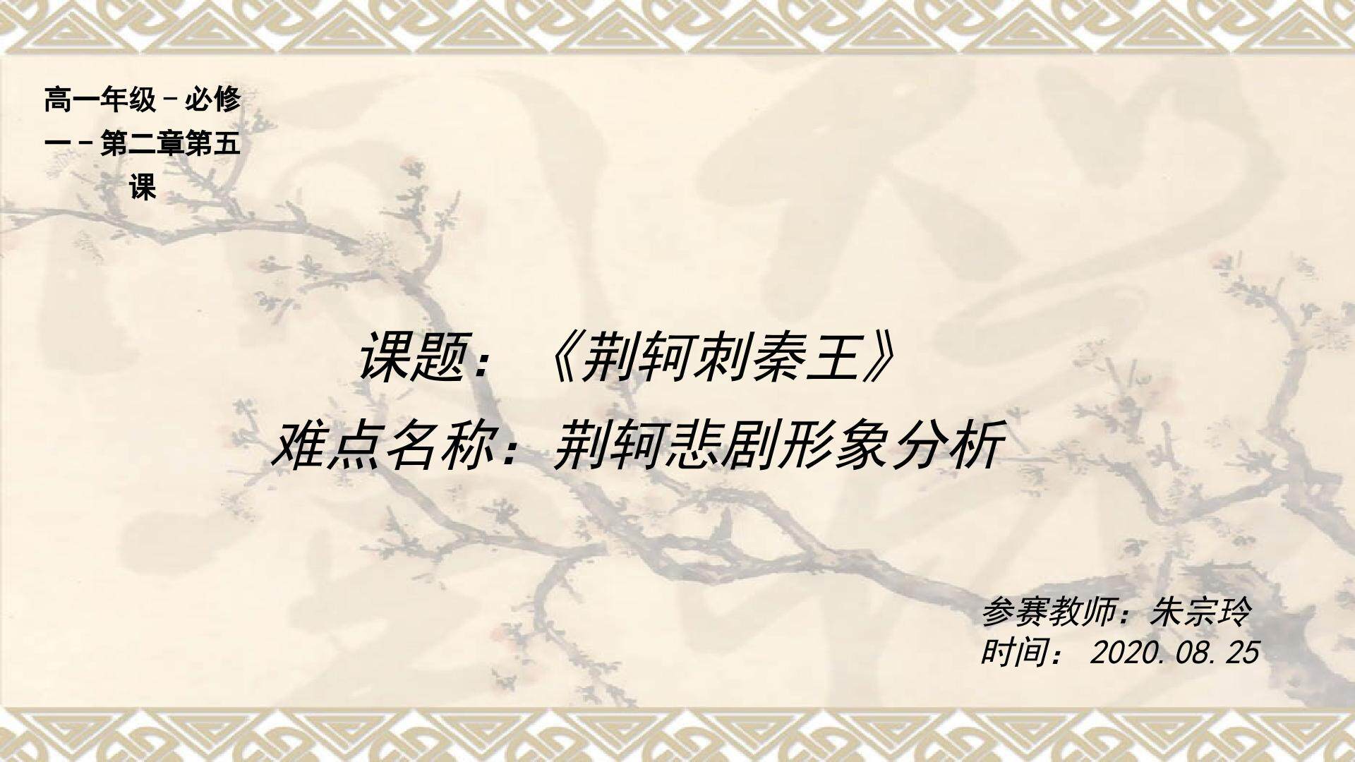 荆轲刺秦王