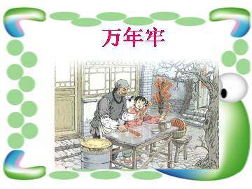 万年牢_课件4