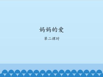 妈妈的爱-第二课时_课件1