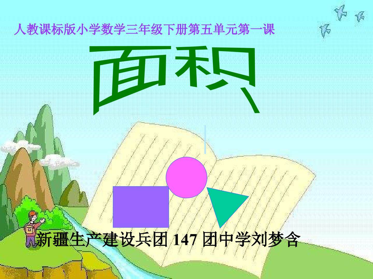 面积