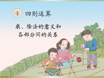 《乘、除法的意义和各部分间的关系》课件