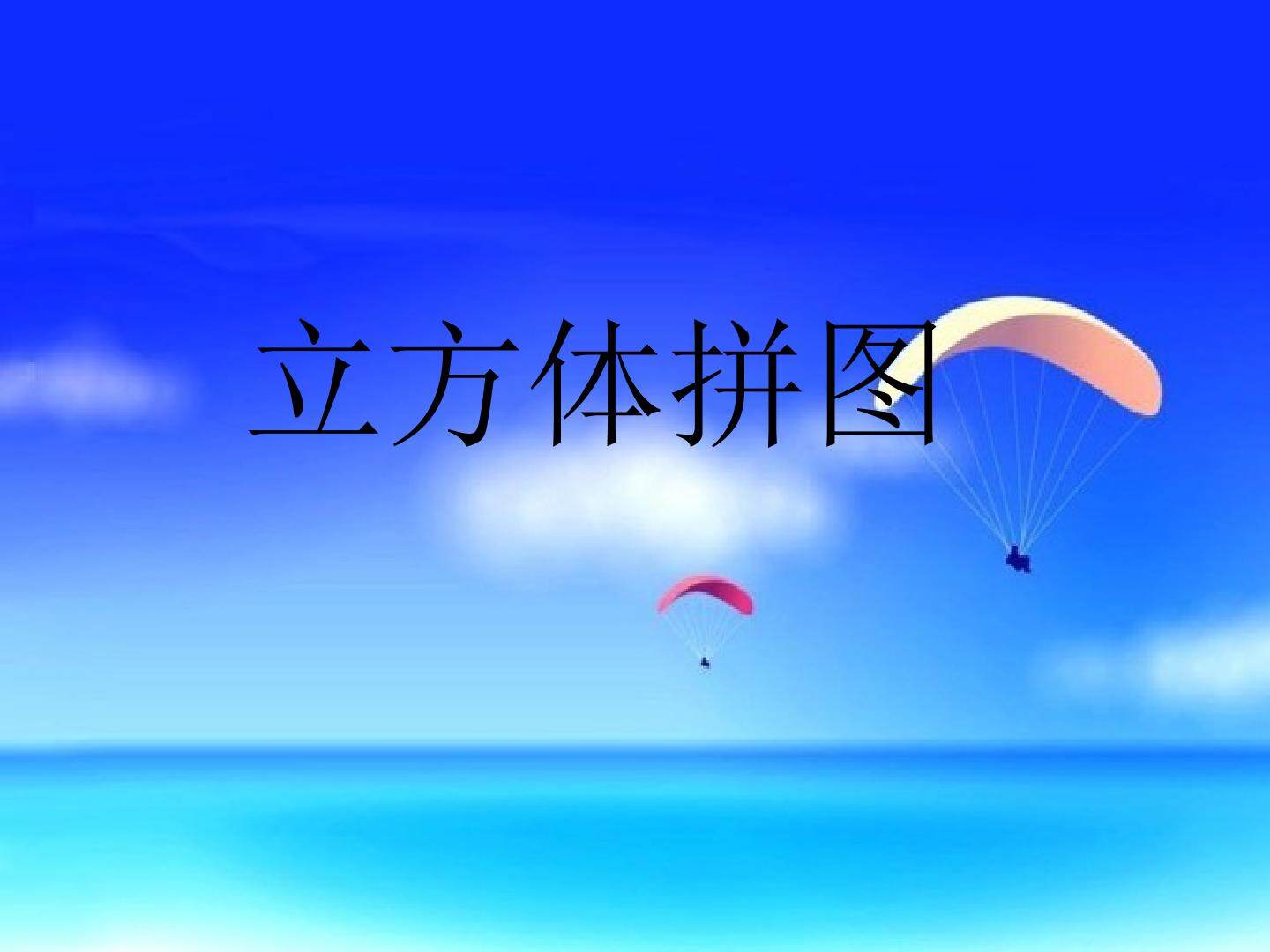 立方体拼图_课件1