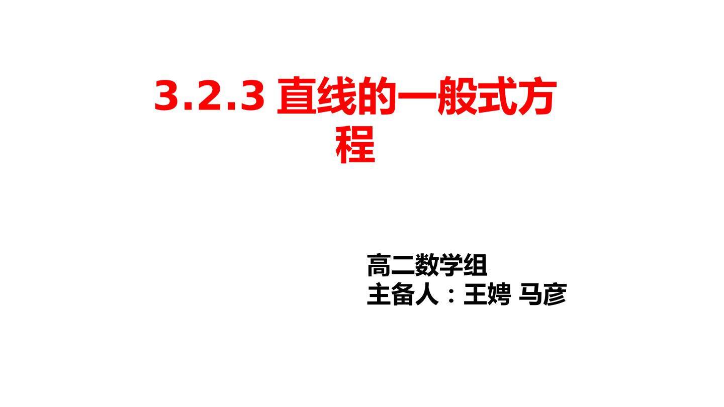 直线的一般方程（1）
