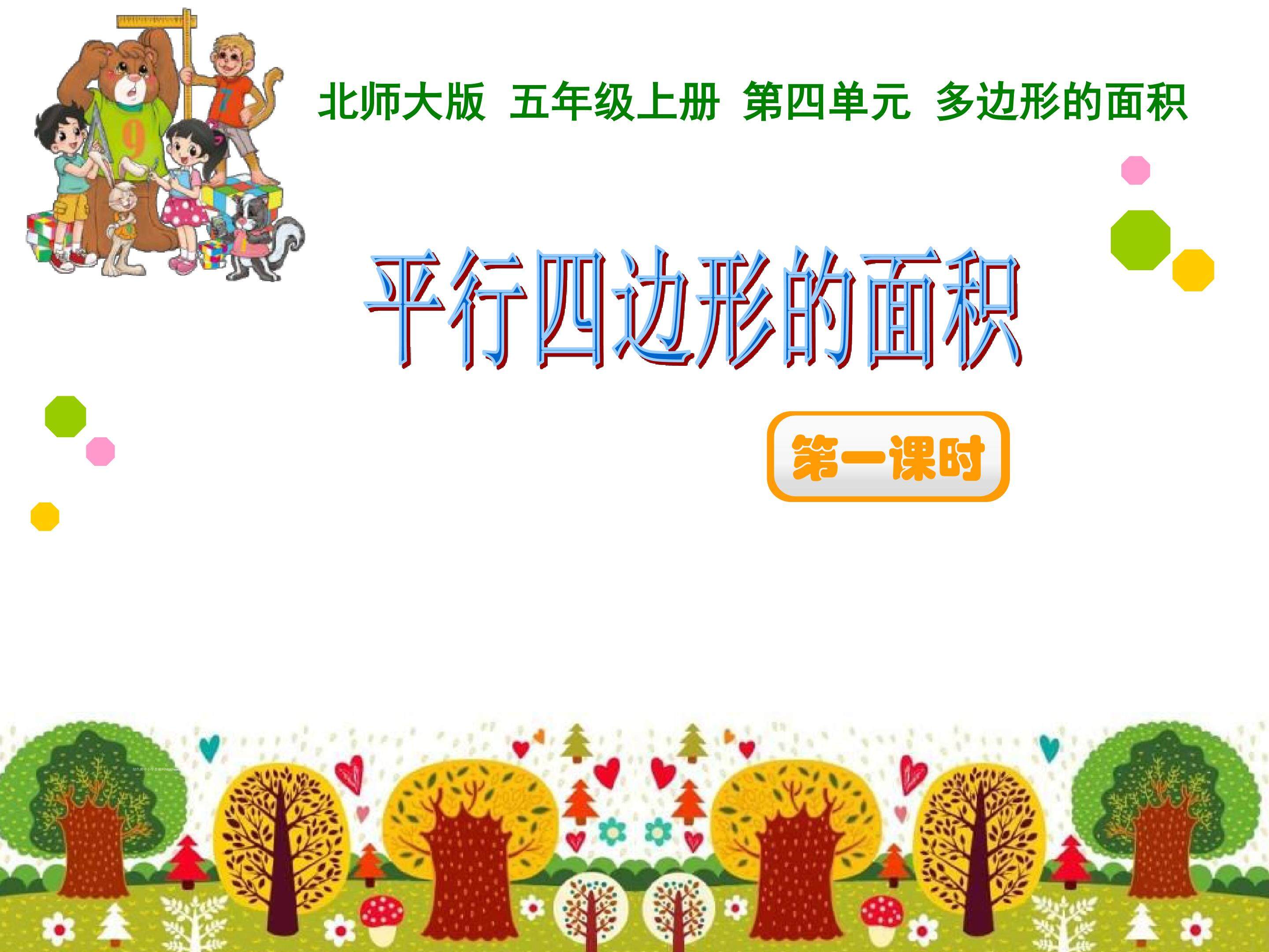 平行四边形的面积