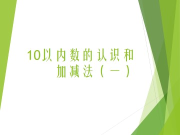 10以内数的认识和加减法（一）_课件2