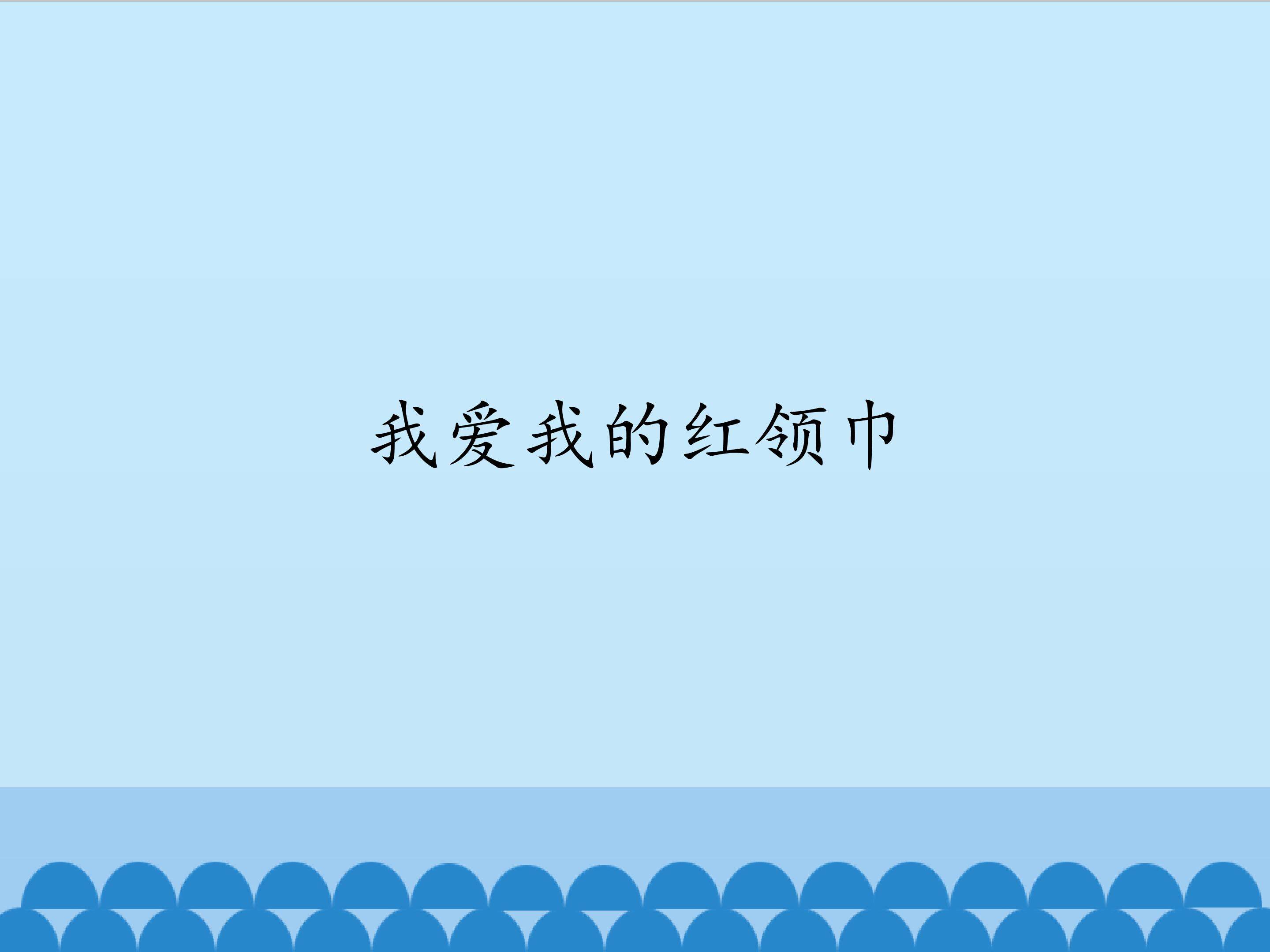 我爱我的红领巾_课件1