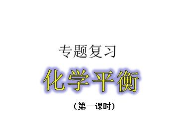 第三节 化学平衡
