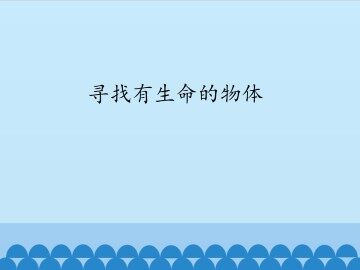 寻找有生命的物体_课件1