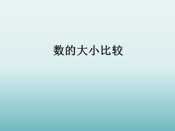 数的大小比较_课件1