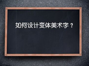 趣味文字设计方法