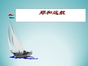 郑和远航_课件1