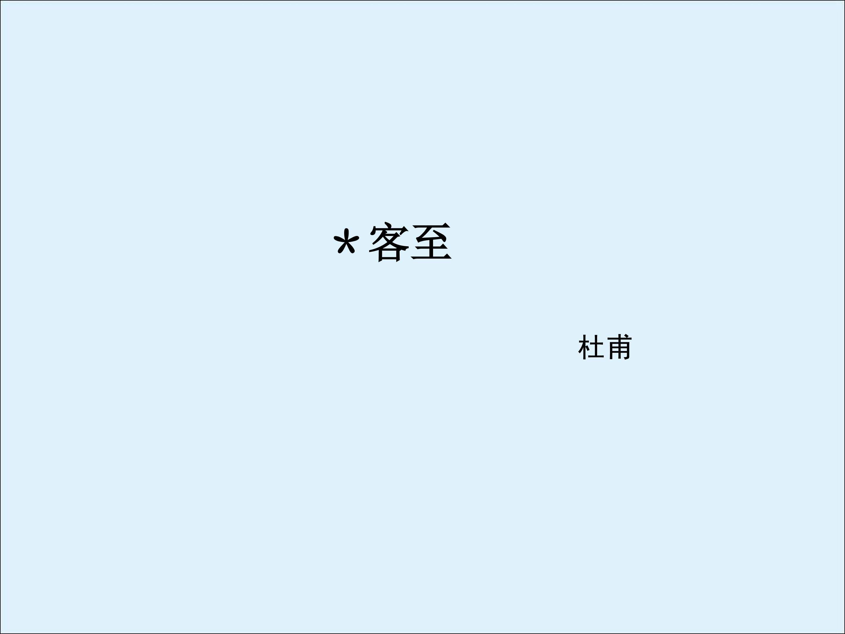 客至_课件3