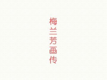 梅兰芳画传_课件1