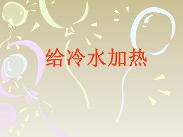 给冷水加热_课件1