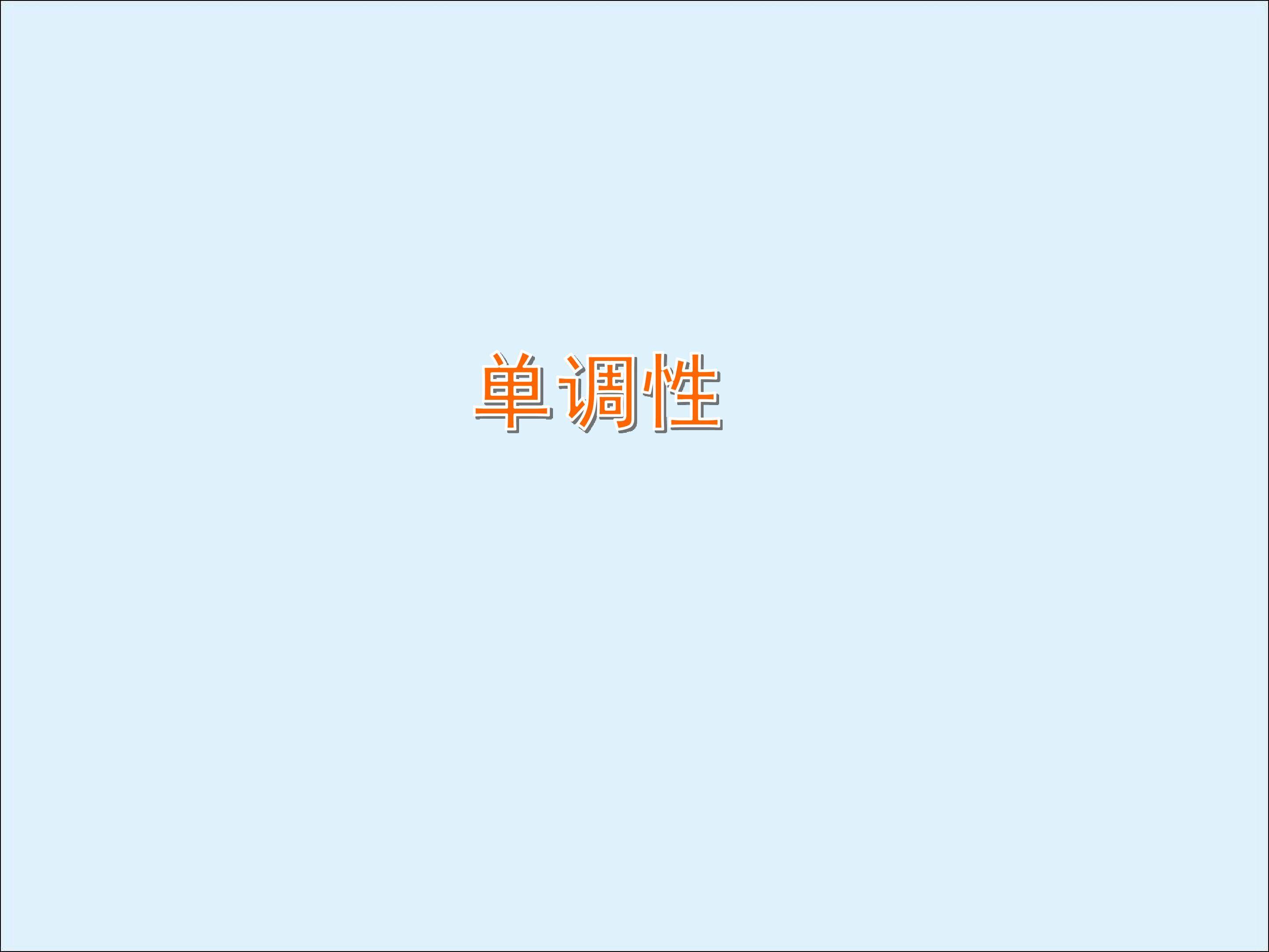单调性_课件2