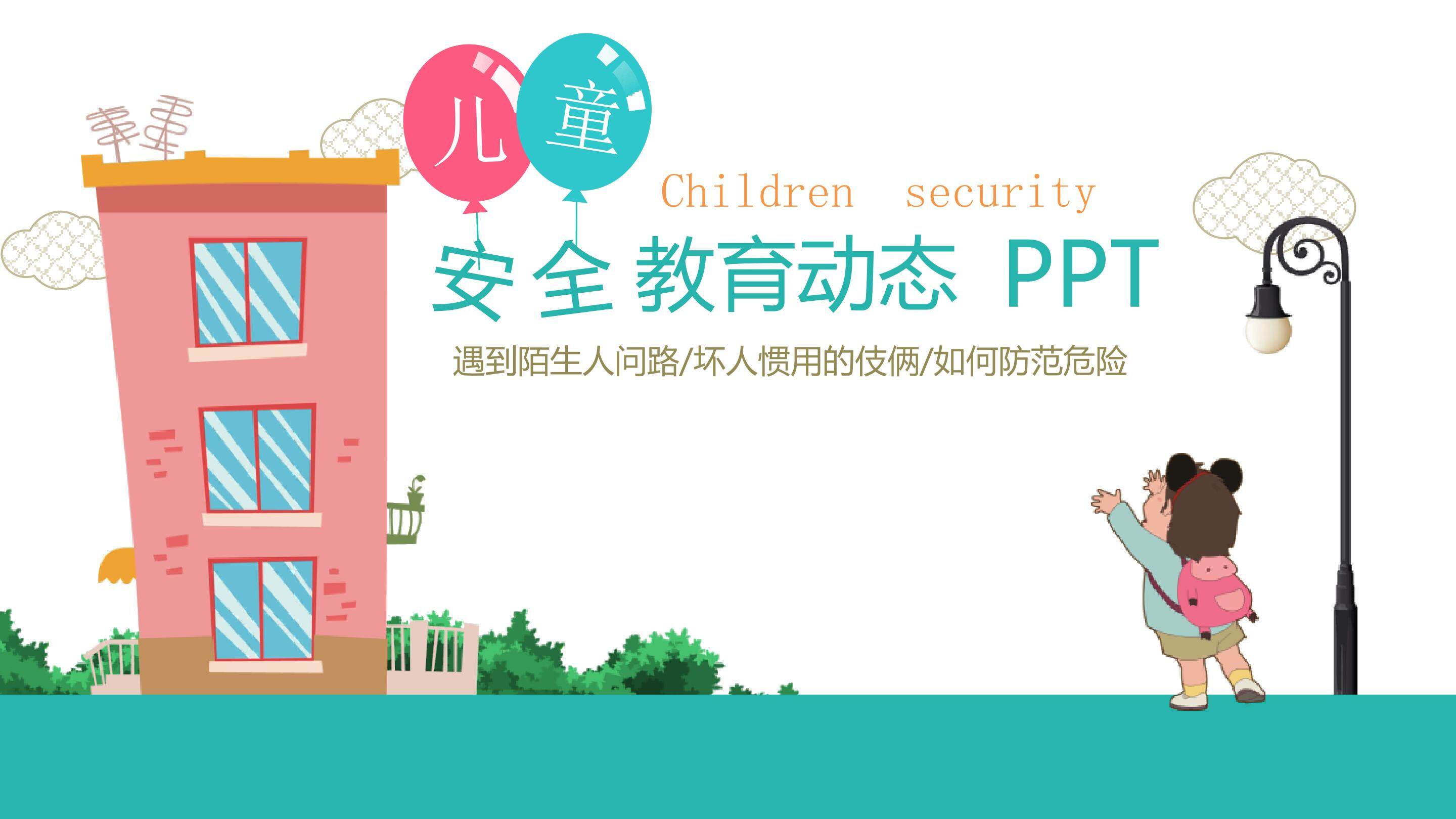 提高警惕放拐骗