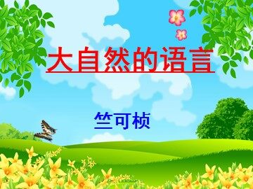 16 大自然的语言
