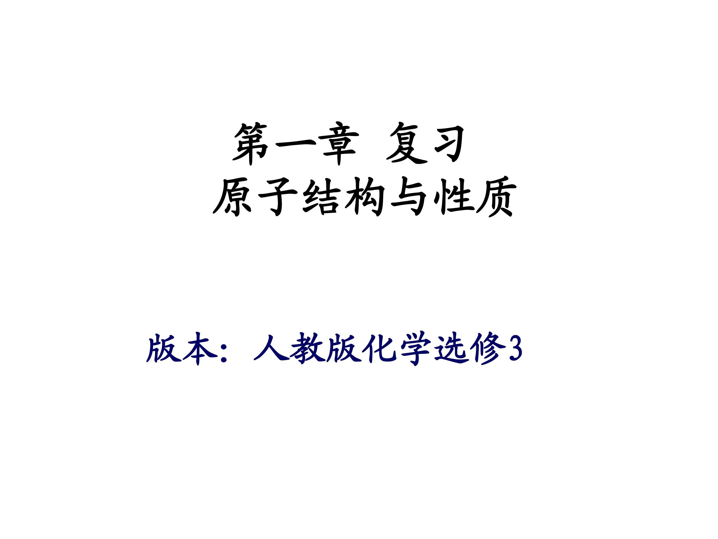 《原子结构与性质》复习课件