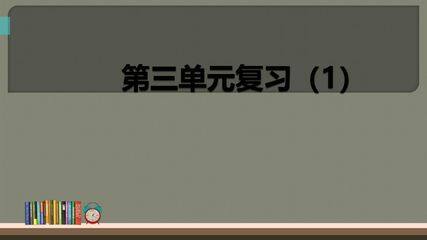 二年级上册语文部编版课件课文(二)《第三单元复习》