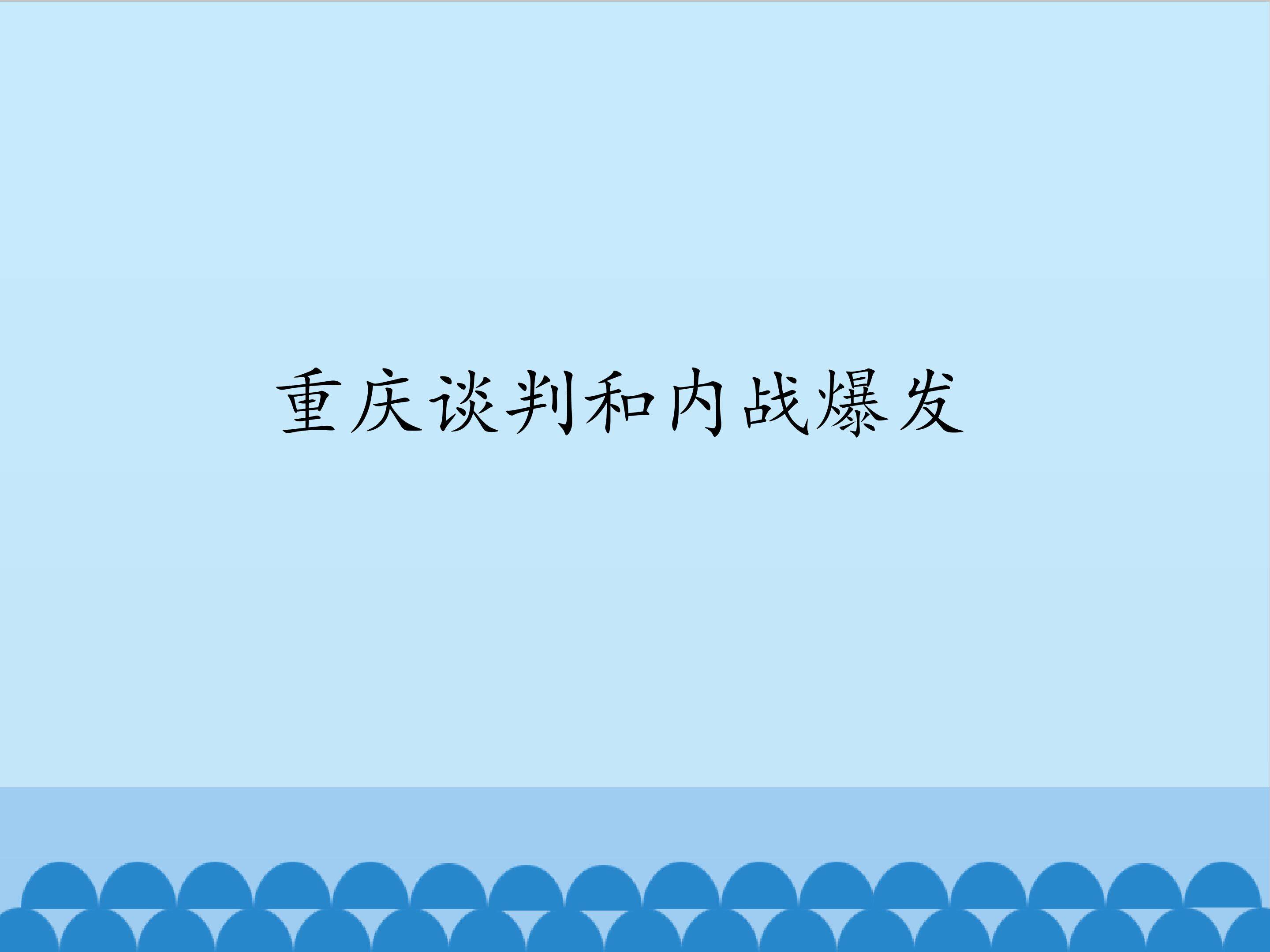 重庆谈判和内战爆发
