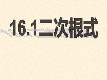 16.1  二次根式