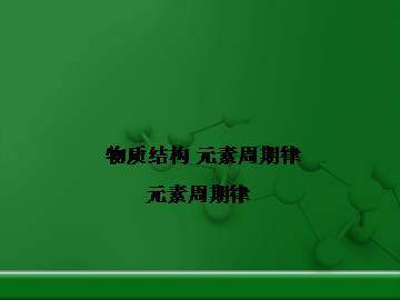 元素周期律_课件16