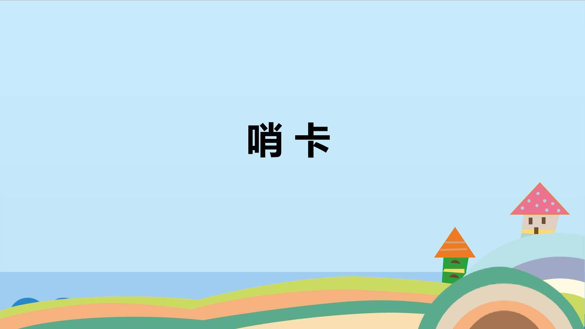 哨卡_课件1
