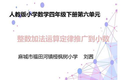 整数加法运算定律推广到小数