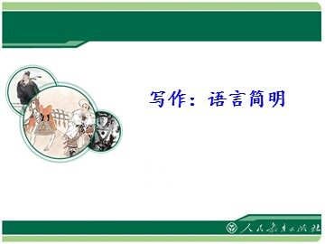 语言简明