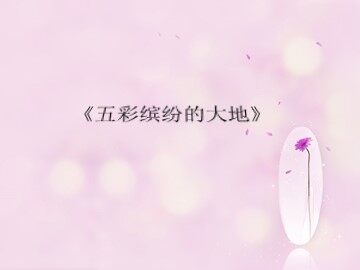 《五彩缤纷的大地》_课件1