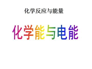 化学能与电能_课件9