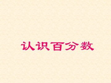 6 百分数（一）