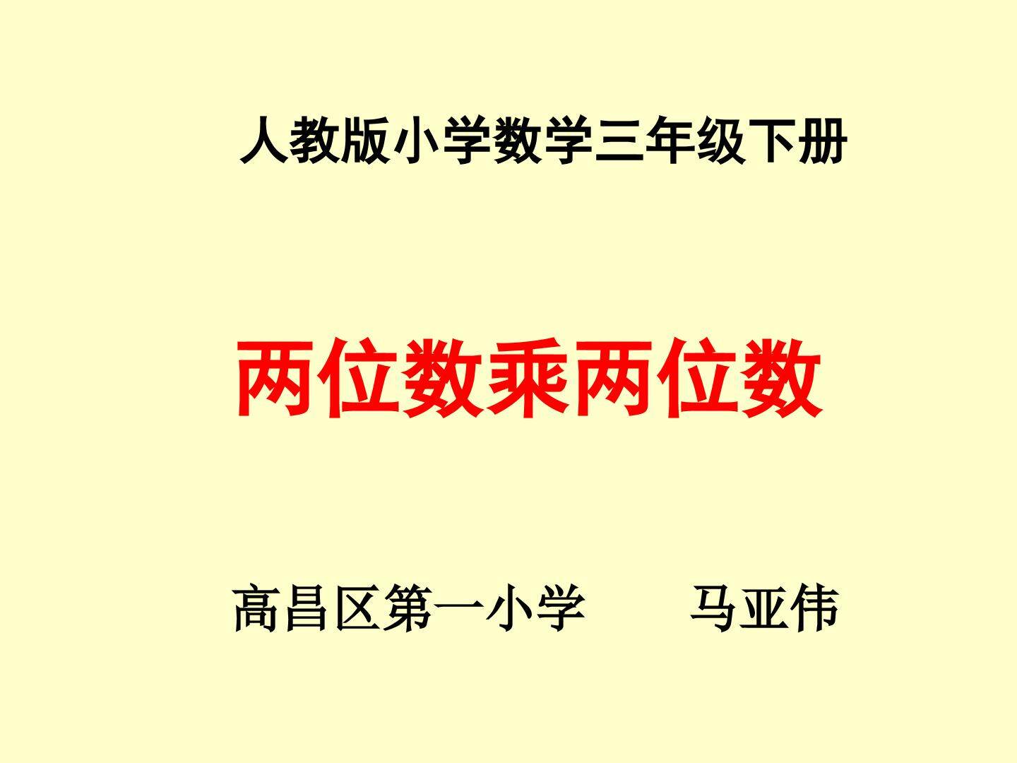 两位数乘两位数（不进位）