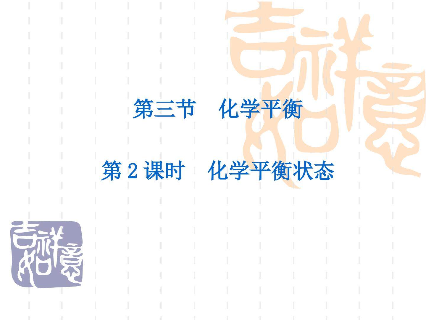 第三节 化学平衡