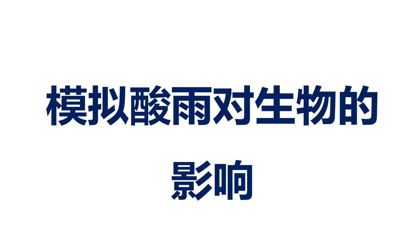 模拟酸雨对生物的影响