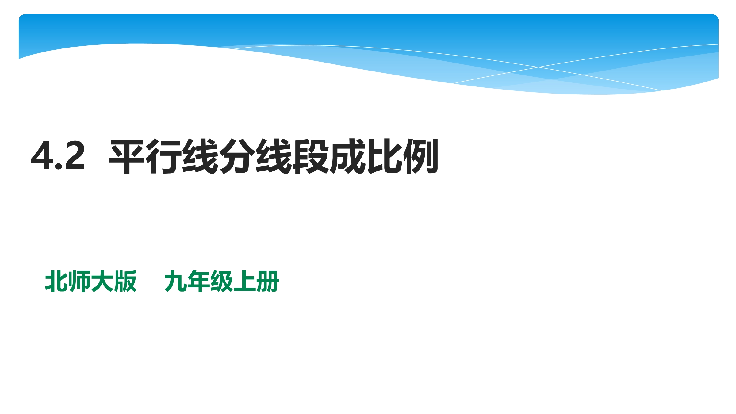 【★★★】9年级数学北师大版上册课件第4章《4.2平行线分线段成比例》