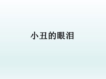 小丑的眼泪_课件1