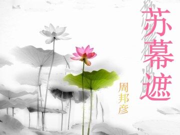 苏幕遮_课件1