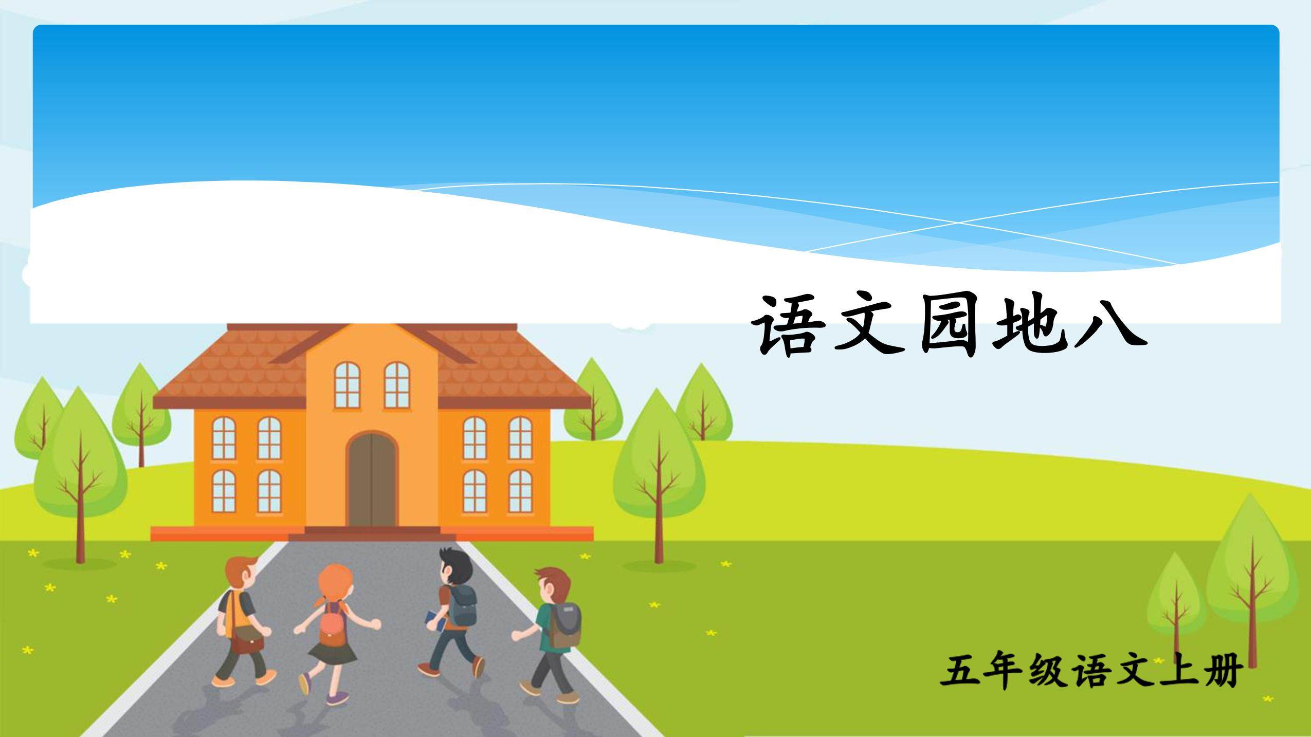 五年级上册语文部编版课件第八单元《语文园地八》03