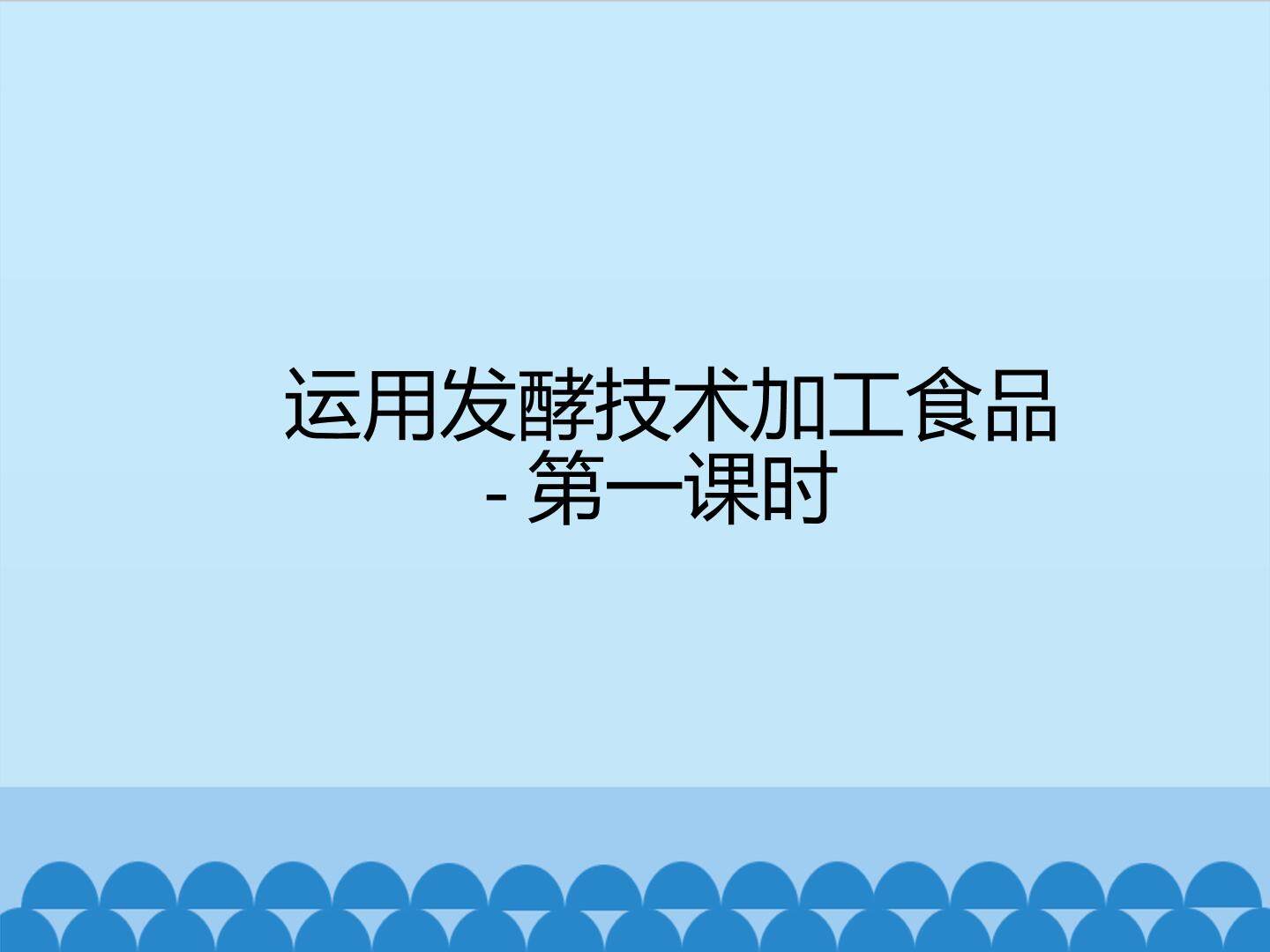 运用发酵技术加工食品-第一课时