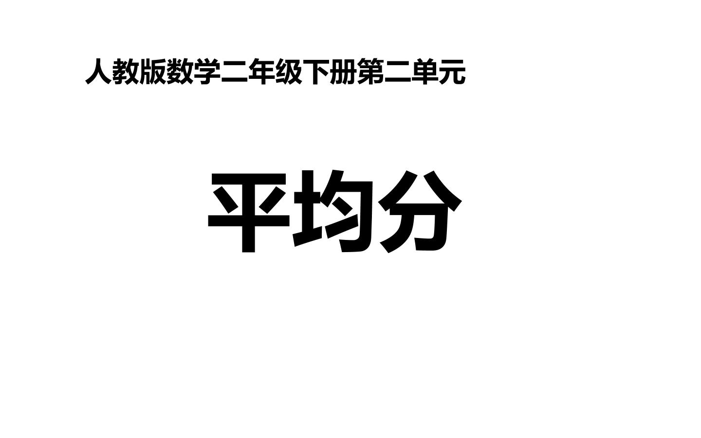 平均分