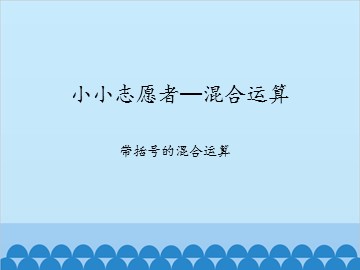 小小志愿者—混合运算-带括号的混合运算_课件1