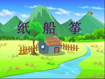 20 纸船和风筝 