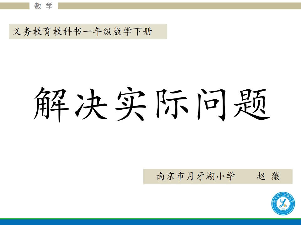 苏教版一下数学《求被减数的实际问题》