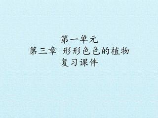 第一单元第三章 形形色色的植物 复习课件