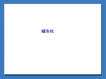 城市化_课件1
