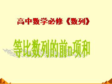 等比数列的前n项和_课件3
