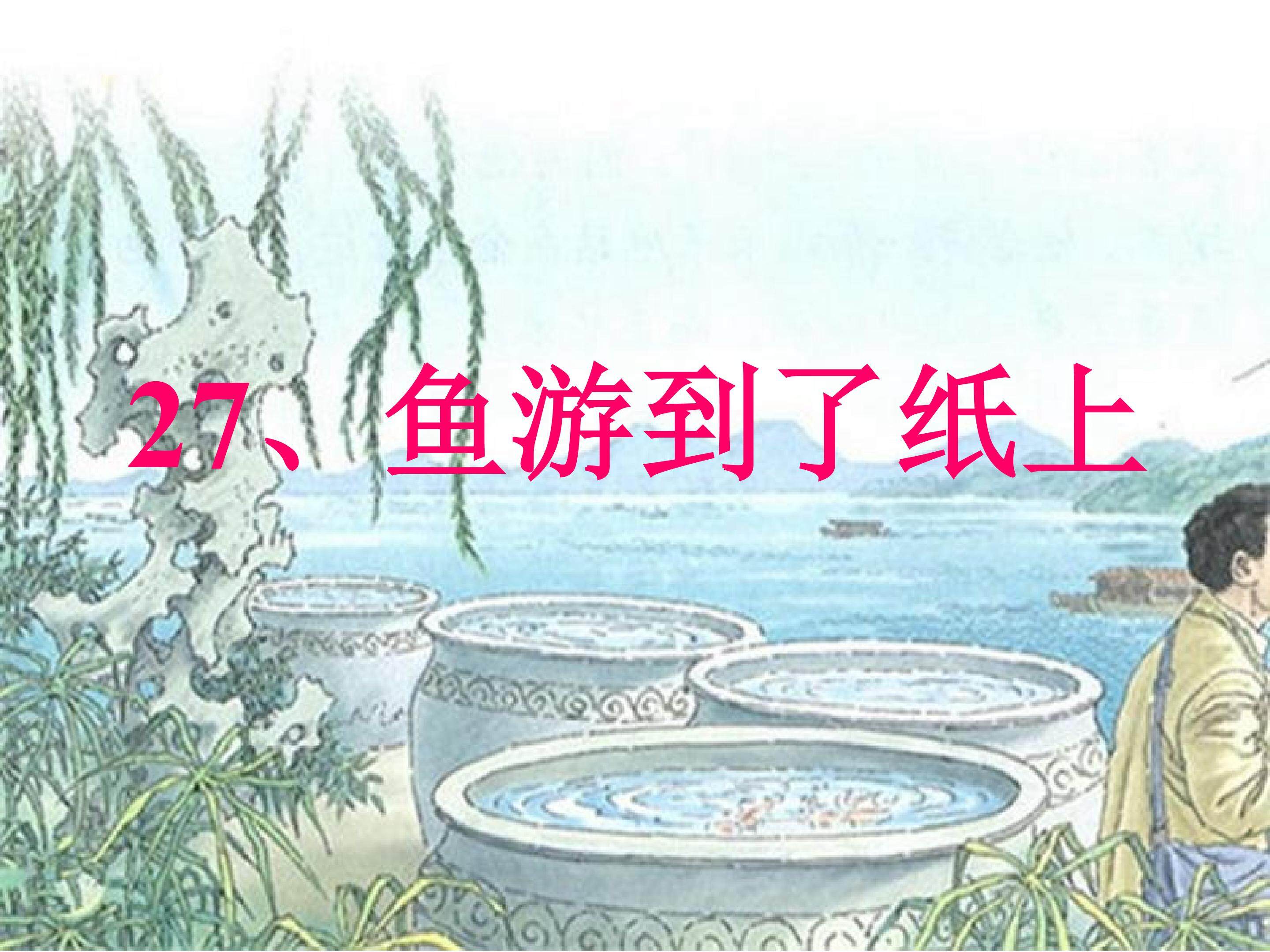 27、鱼游到了纸上