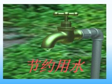 节约用水_课件1