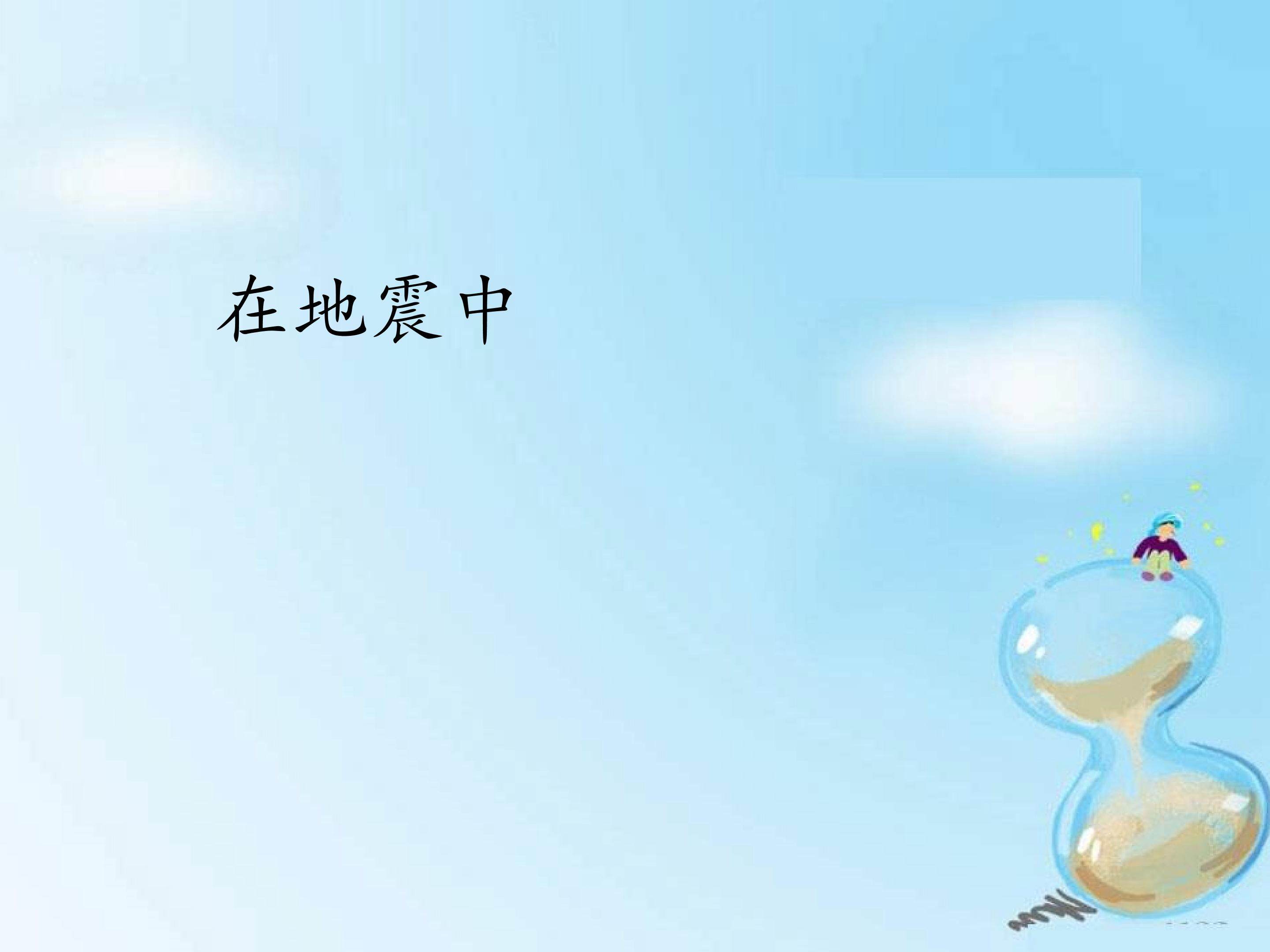 在地震中_课件1